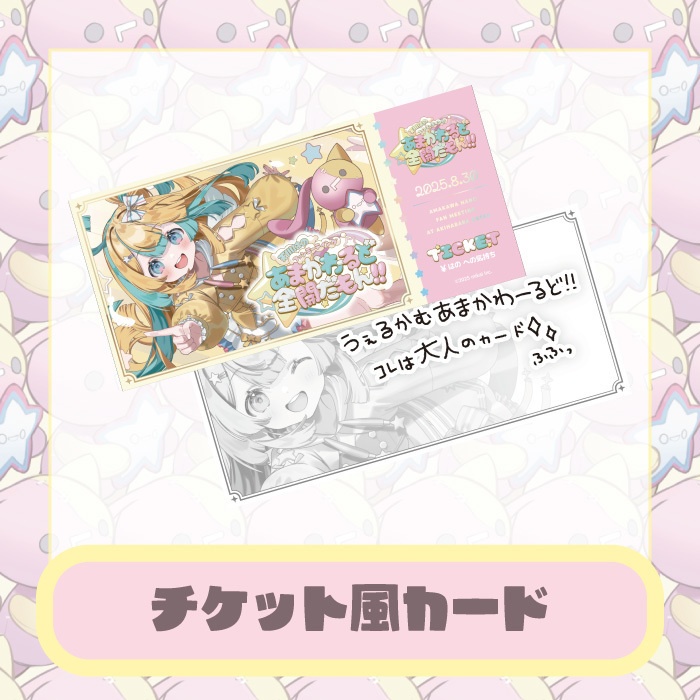 天川はのファンミーティング「あまかわーるど全開だもん!!」オフィシャルグッズ