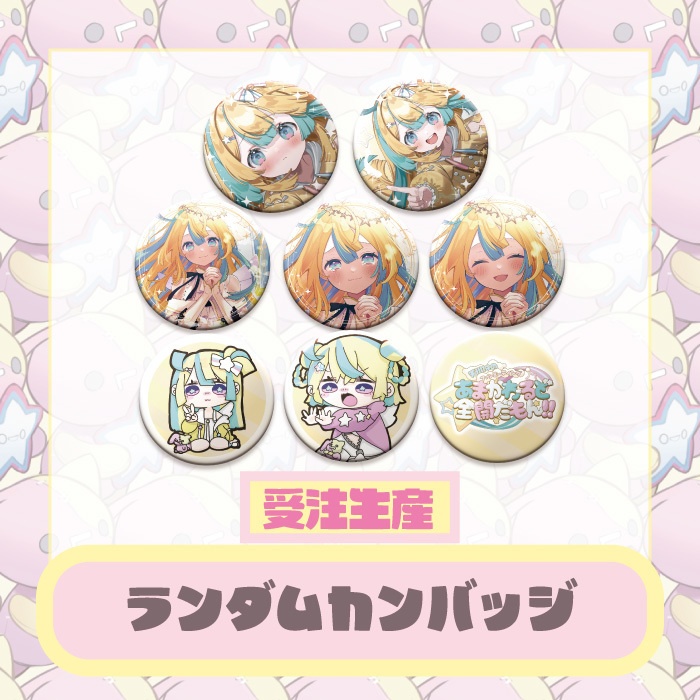 【受注生産】天川はのファンミーティング「あまかわーるど全開だもん!!」ランダム缶バッジ