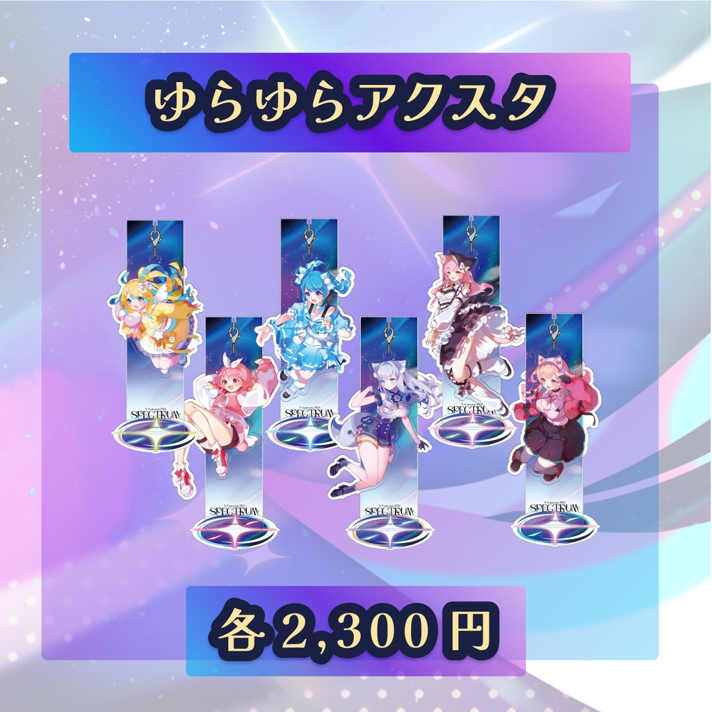 V-Universe FES 「SPECTRUM」ゆらゆらアクスタ