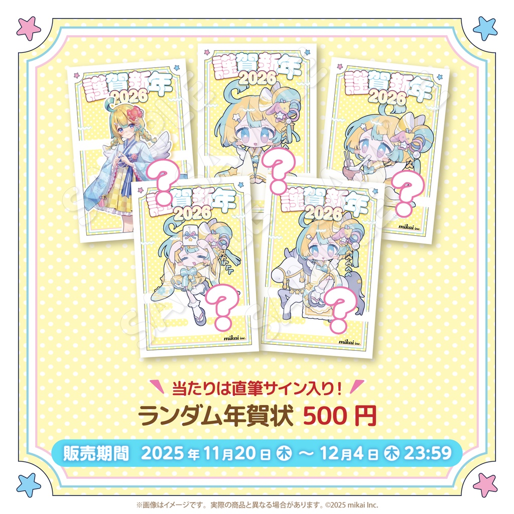 【期間限定】お正月- ランダム年賀状2026