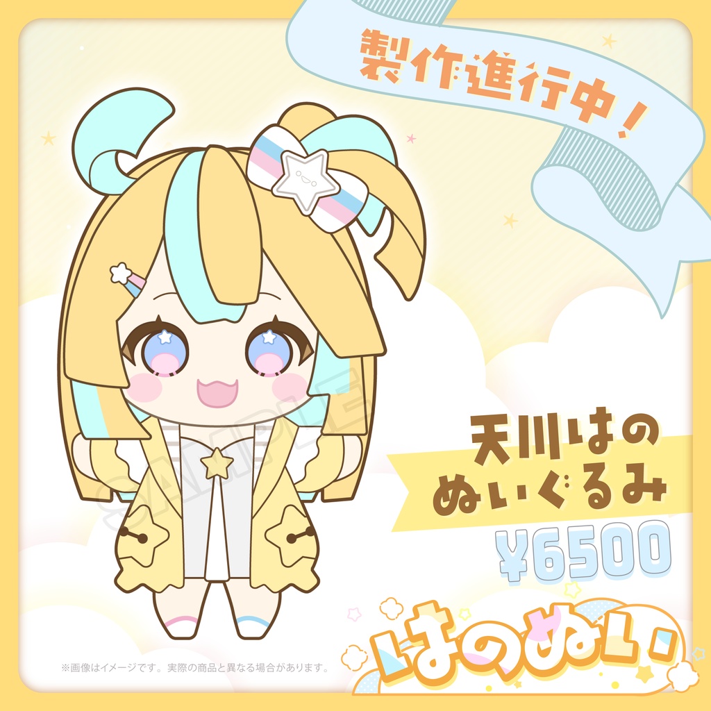 【事前予約】はのぬい - 天川はの ぬいぐるみ