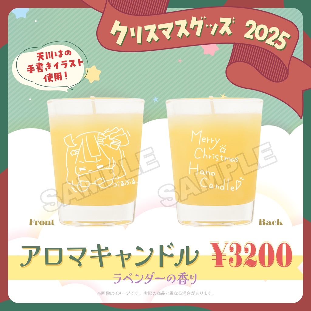 【受注生産】天川はのクリスマスグッズ2025 -アロマキャンドル