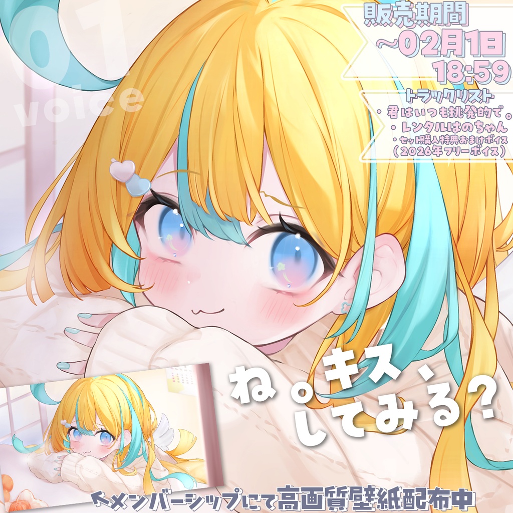 2026年1月シチュエーションボイス