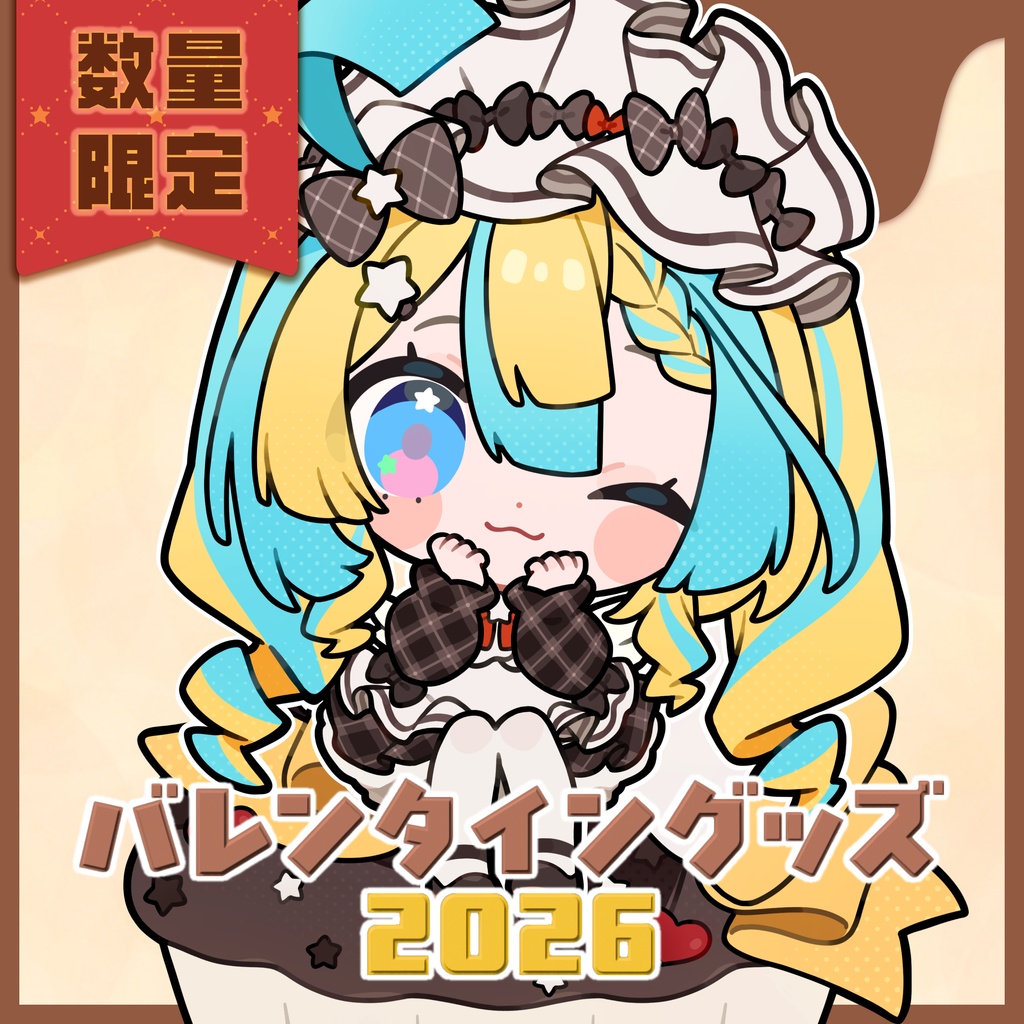 【数量限定】天川はのバレンタイングッズ-2026-