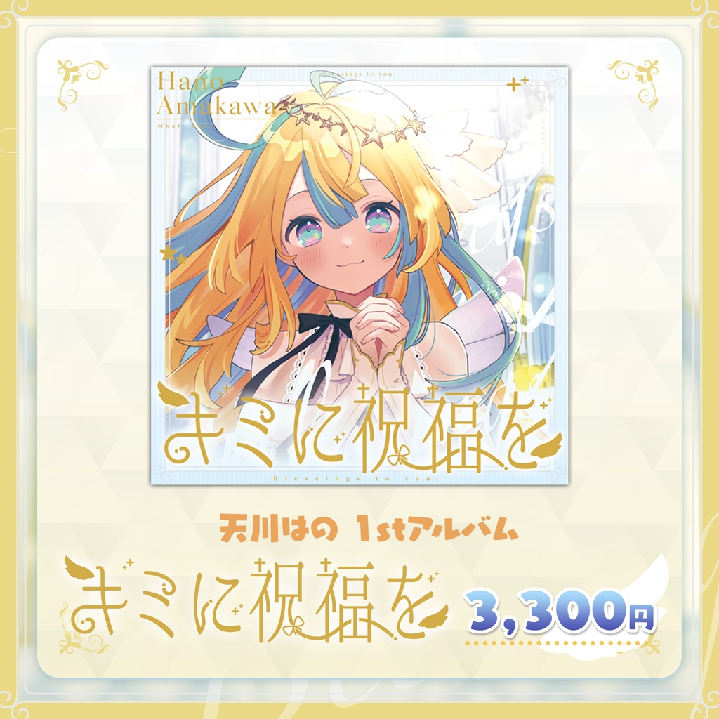 天川はの 1stアルバム「キミに祝福を」