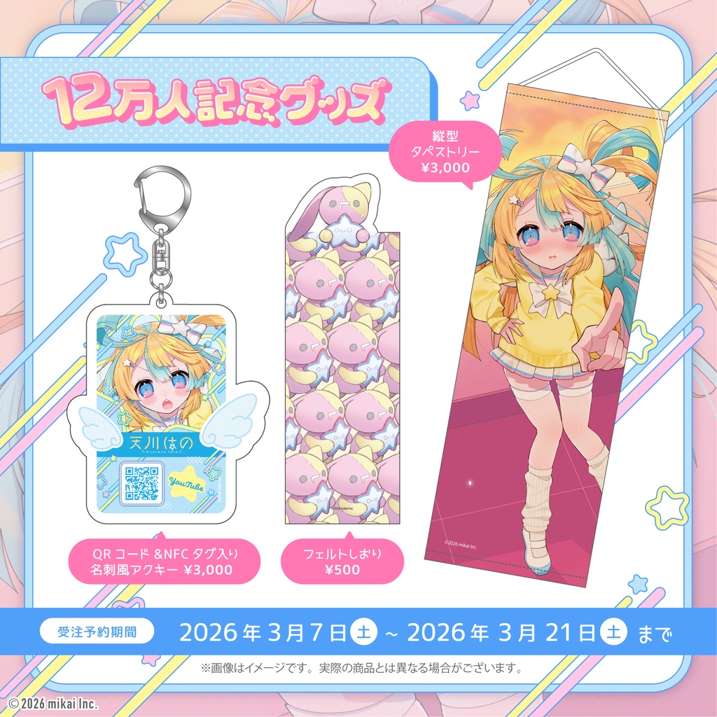【受注生産】天川はの12万人記念グッズ