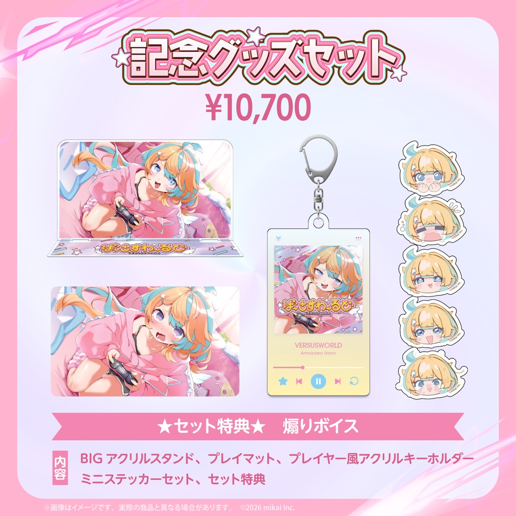 【受注生産】ばーさすわーるどMV公開記念グッズ