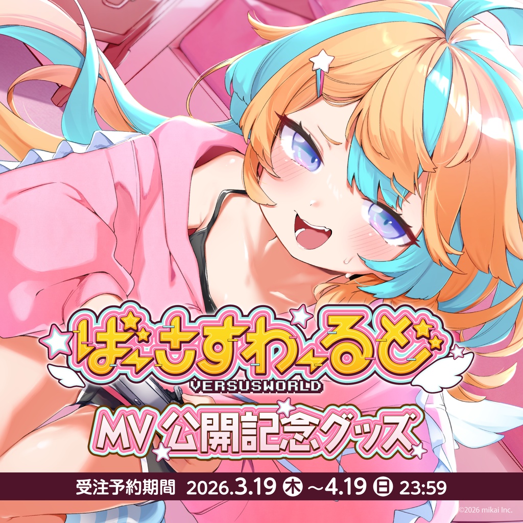 【受注生産】ばーさすわーるどMV公開記念グッズ