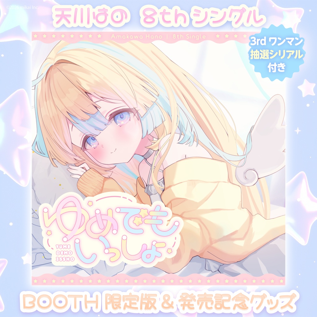 【受注生産&DL販売】天川はの 8thシングル「ゆめでもいっしょ」& 発売記念グッズ