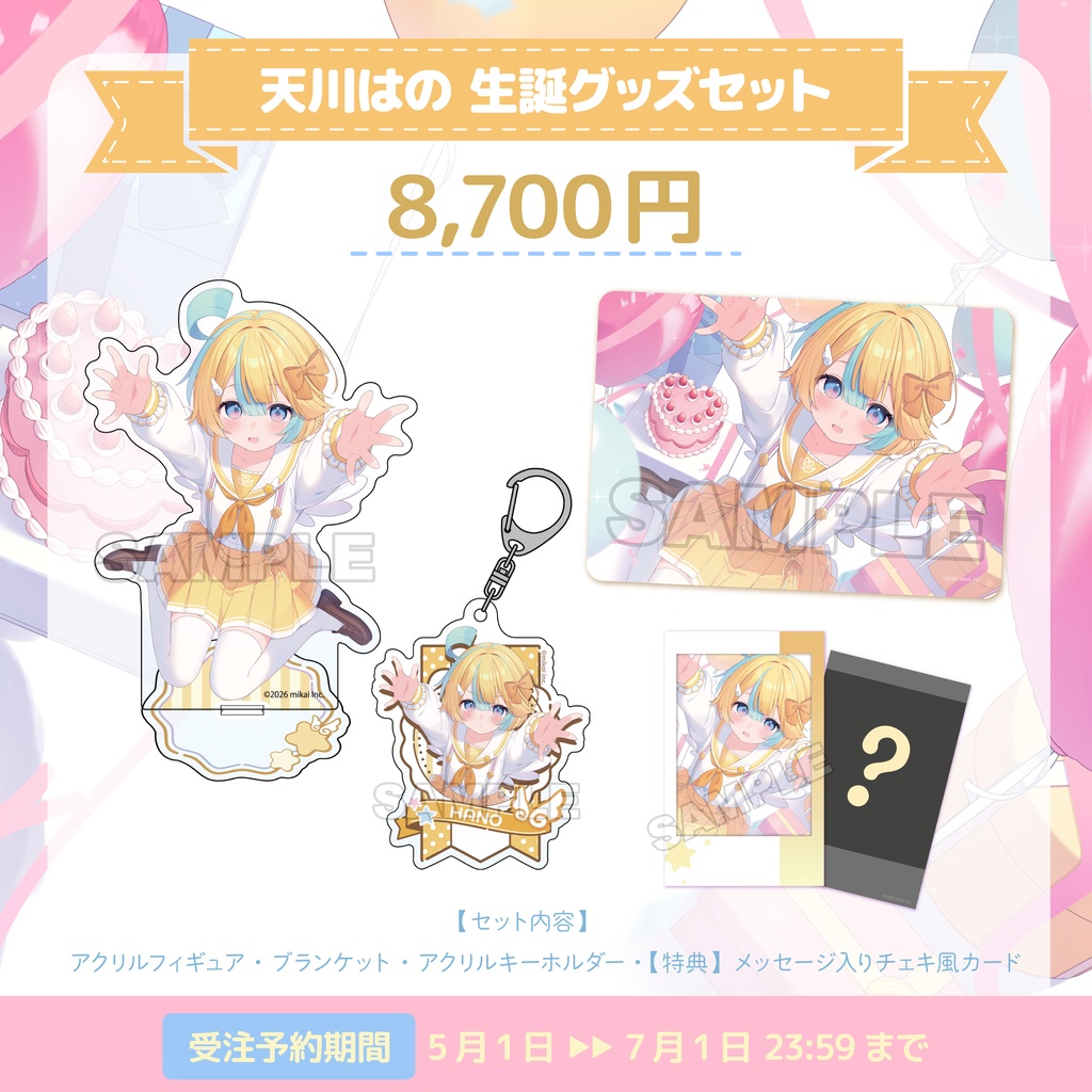 【受注生産】天川はの 生誕記念グッズ2026