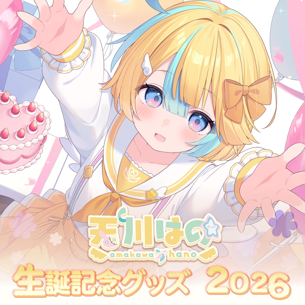 【受注生産】天川はの 生誕記念グッズ2026
