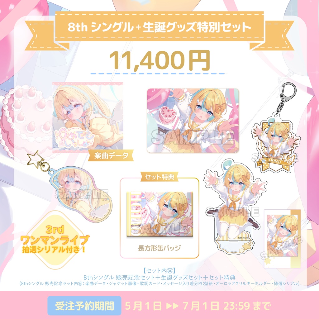 【受注生産】天川はの 生誕記念グッズ2026