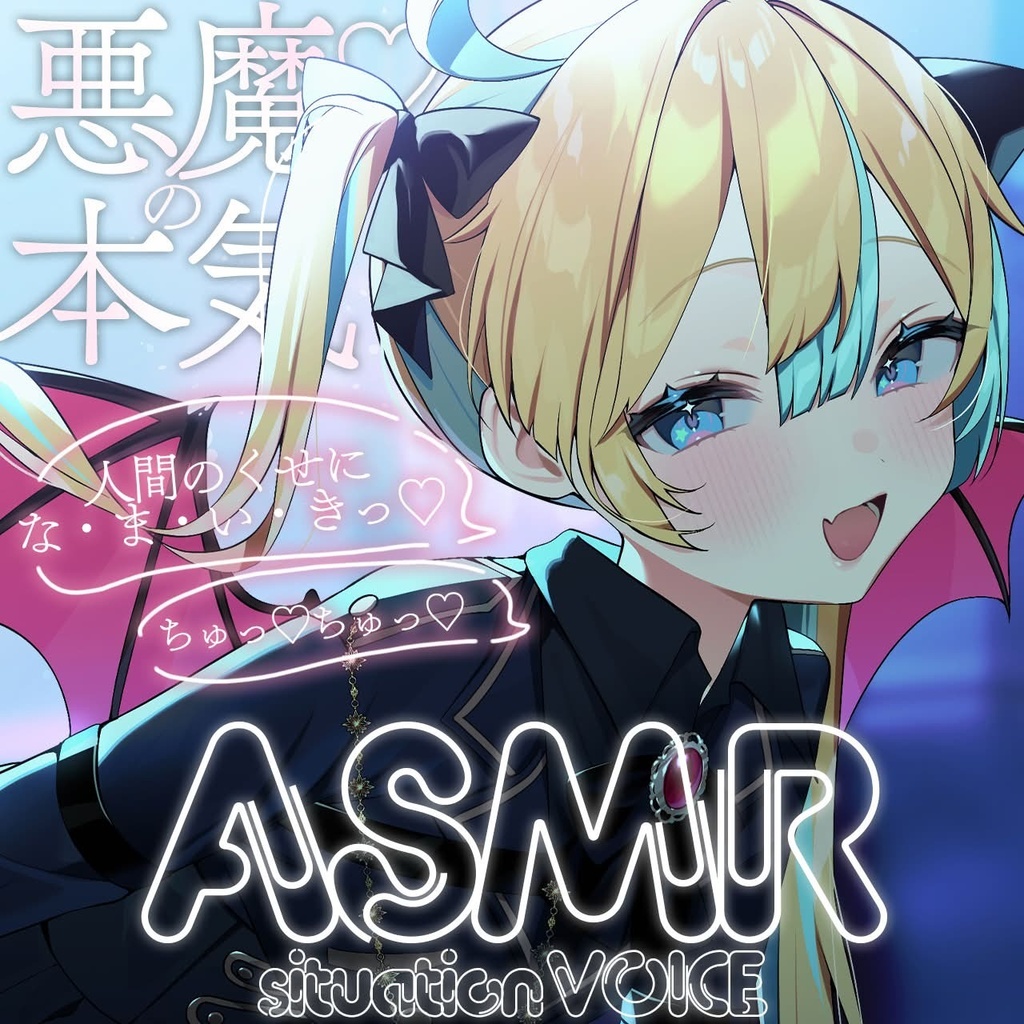 悪魔の本気♡ASMRシチュエーションボイス / CV.天川はの