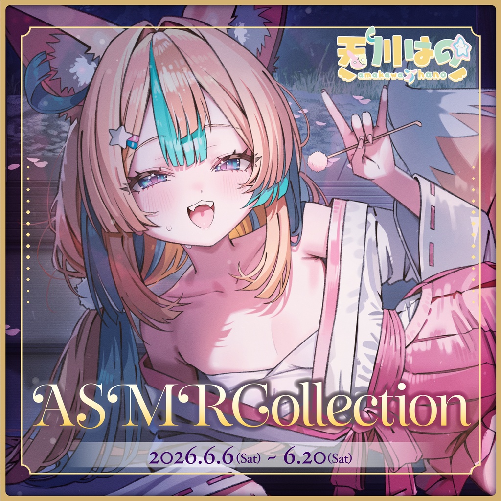 【受注生産】天川はの ASMR Collection