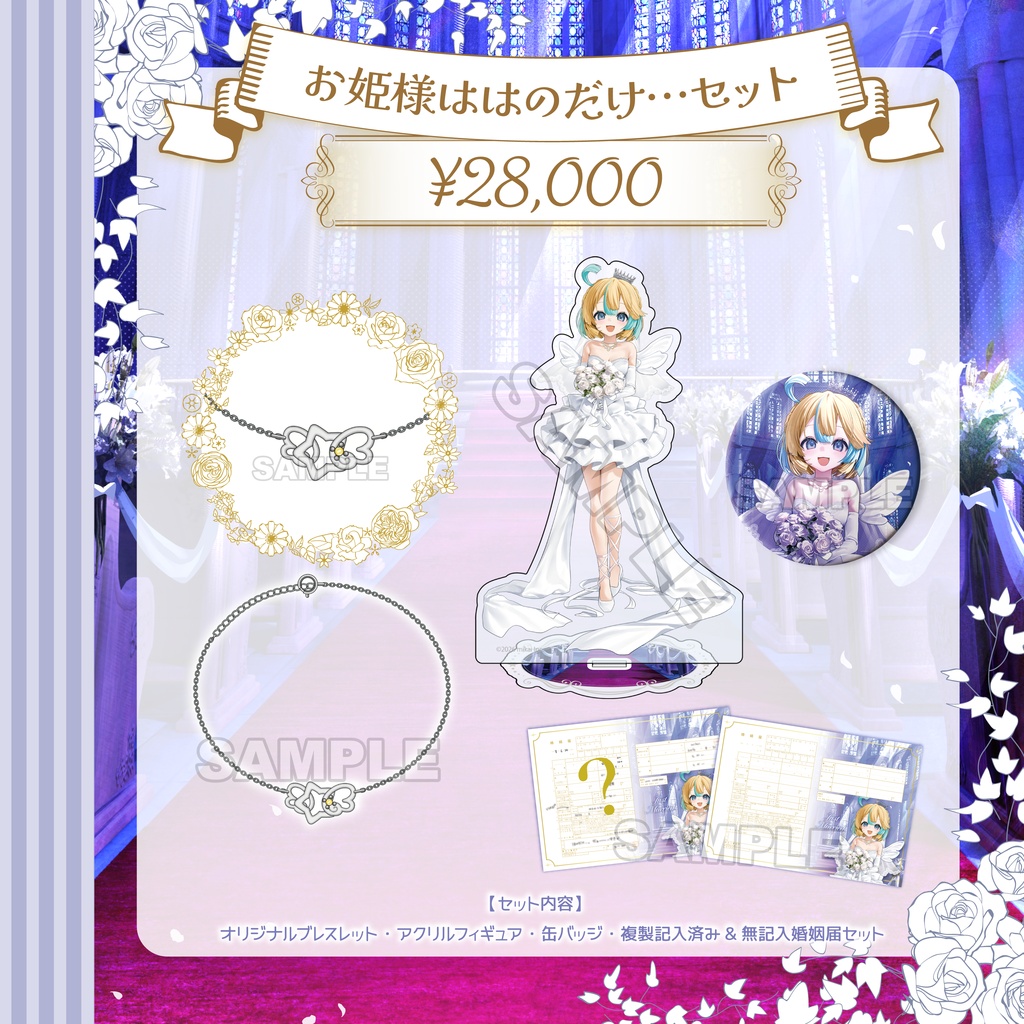 【受注生産】天川はのJune Bride Goods『お姫様ははのだけ…』