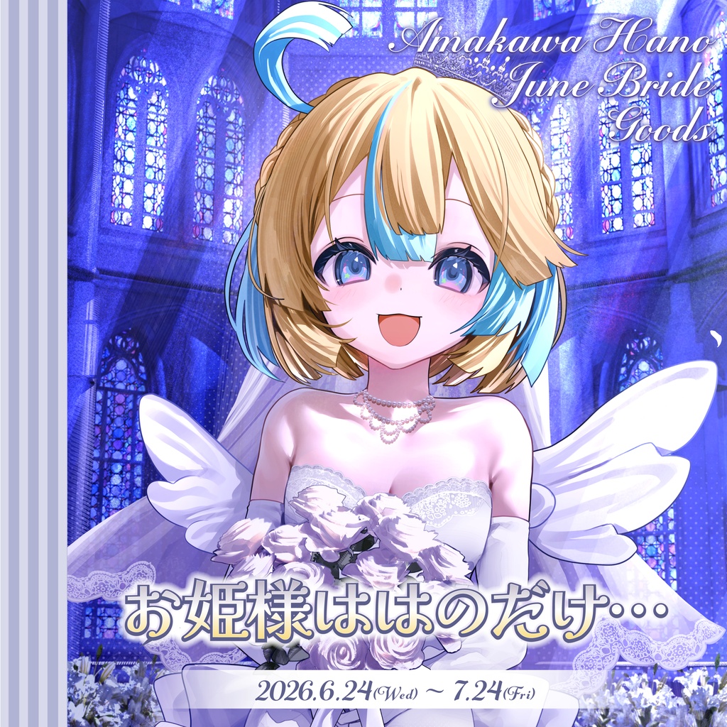 【受注生産】天川はのJune Bride Goods『お姫様ははのだけ…』