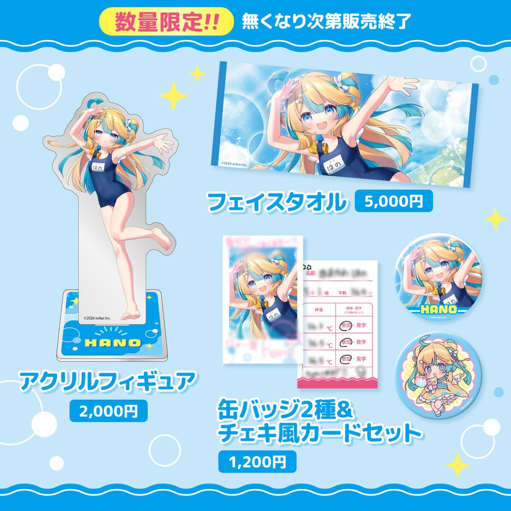 【数量限定】天川はの SUMMERグッズ2026