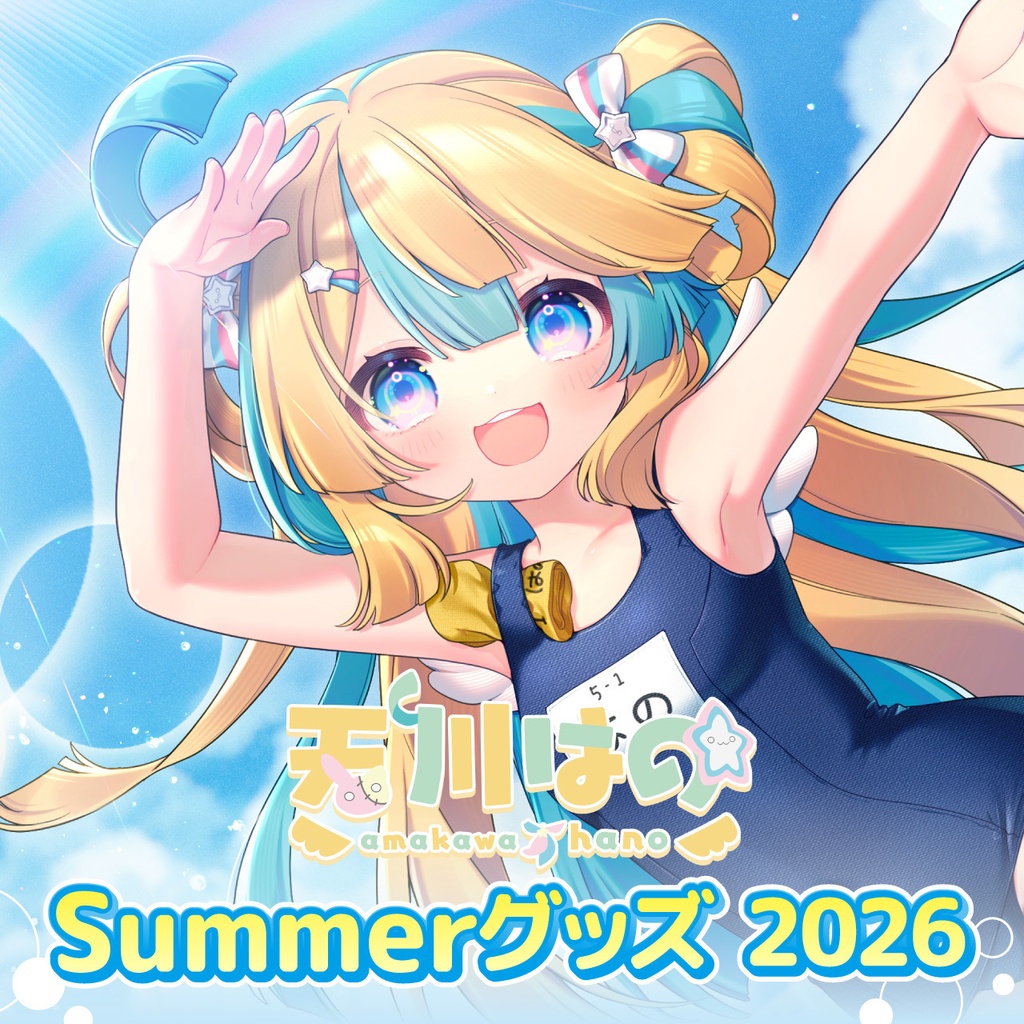 【数量限定】天川はの SUMMERグッズ2026
