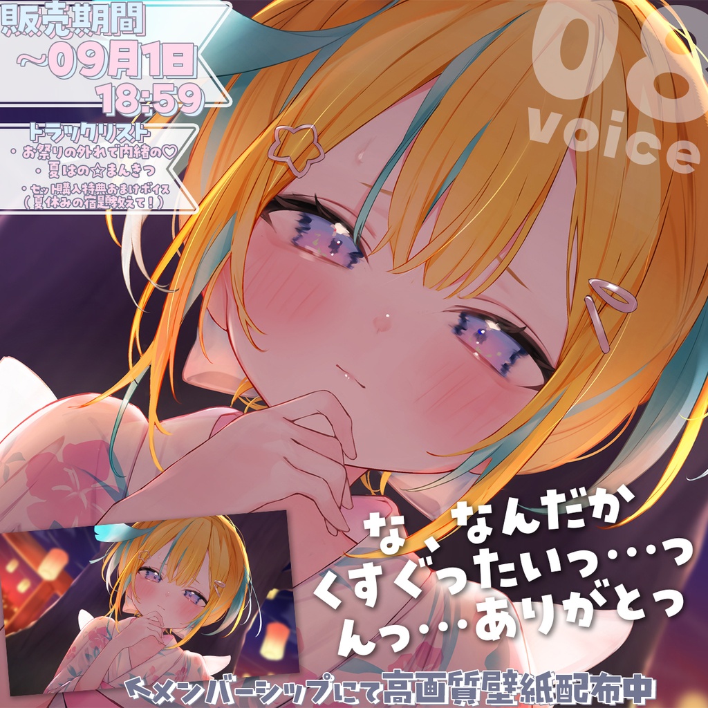 2026年8月シチュエーションボイス