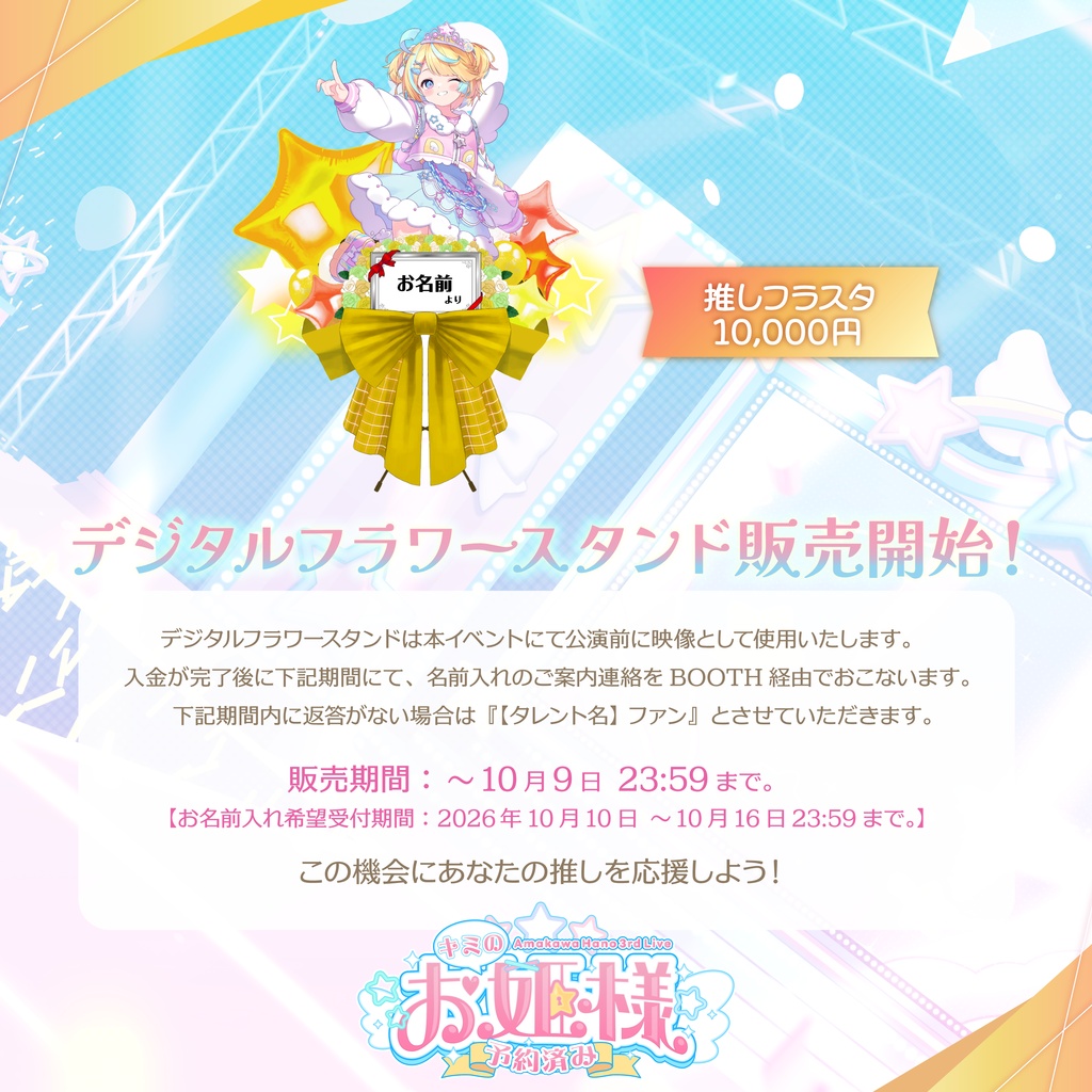 天川はの3rdワンマンライブ〜キミのお姫様予約済み〜-デジタルフラワースタンド