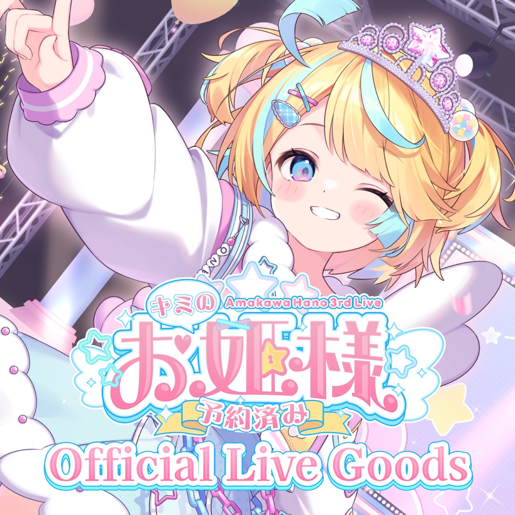 【数量限定】天川はの 3rdワンマンライブ〜キミのお姫様予約済み〜 ライブグッズ