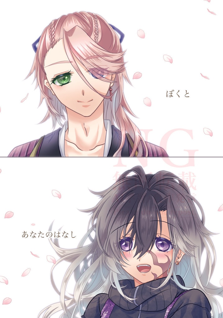 ぼくとあなたのはなし