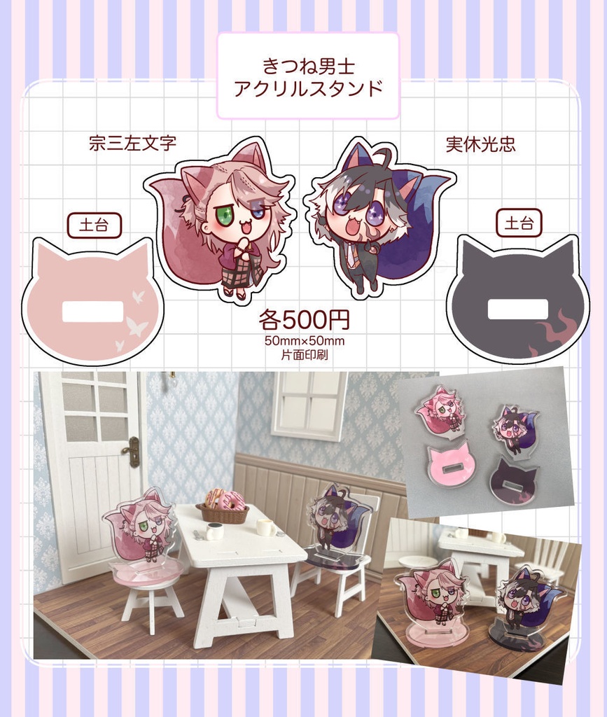 きつね男士アクリルスタンド