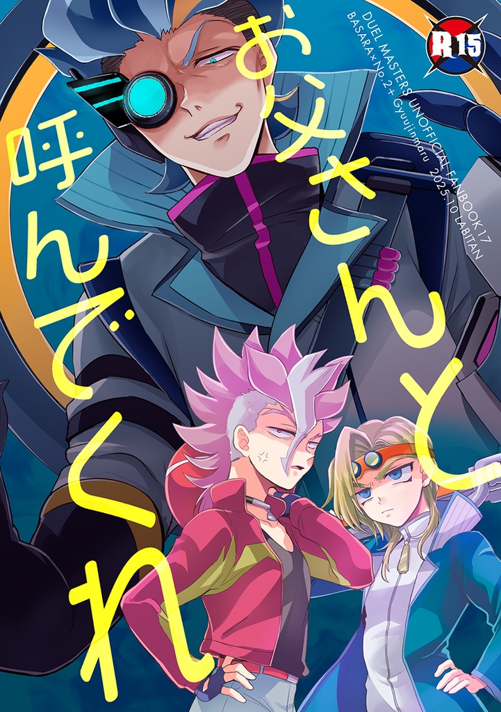 お父さんと呼んでくれ