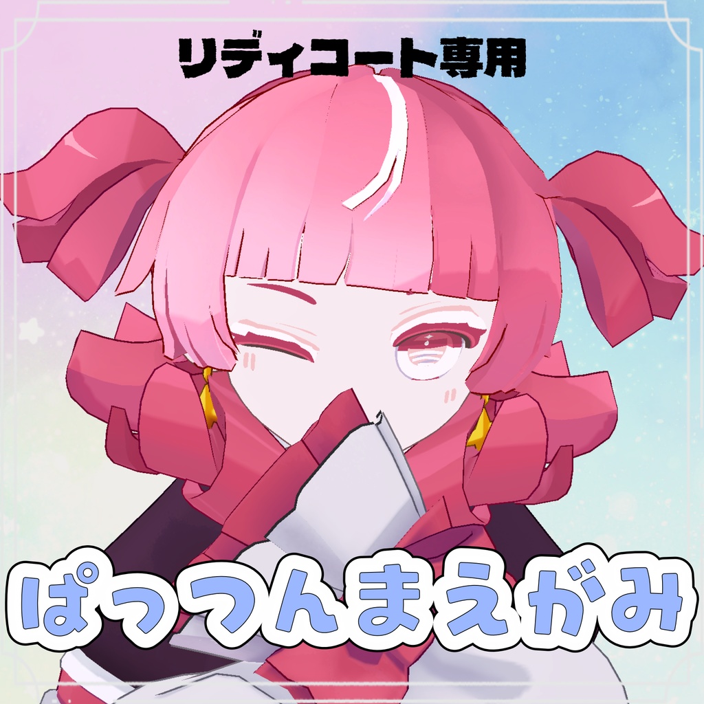 【期間限定無料】ぱっつんまえがみ【リディコート用】