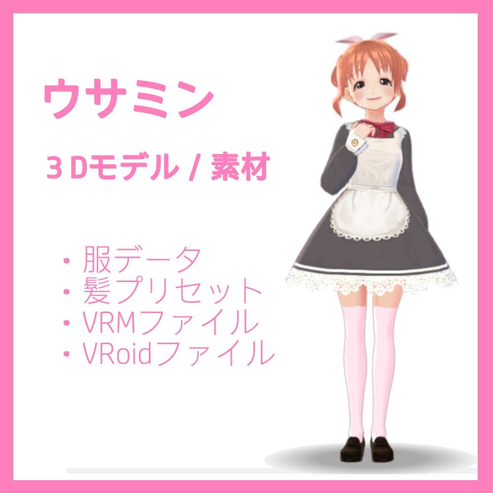 ウサミン デレステ ３dモデル 服素材 髪型プリセット Vrm Vroid ミーナ購買部 Booth