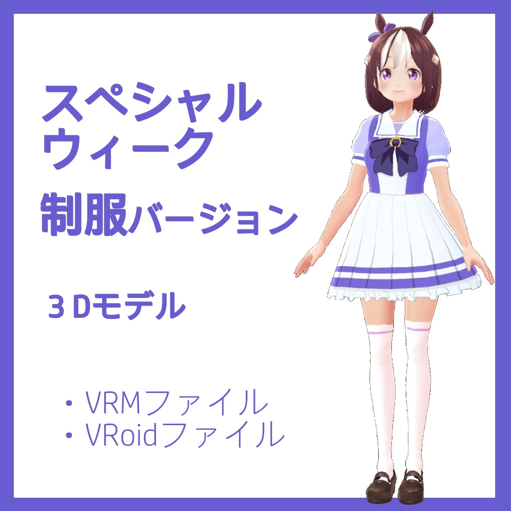 スペシャルウィーク制服ver ウマ娘 ３dモデル Vrm Vroid ミーナ購買部 Booth