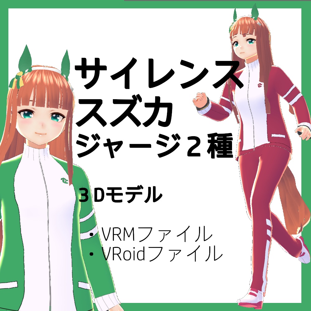 サイレンススズカ ジャージ ウマ娘 ３dモデル Vrm Vroid ミーナ購買部 Booth