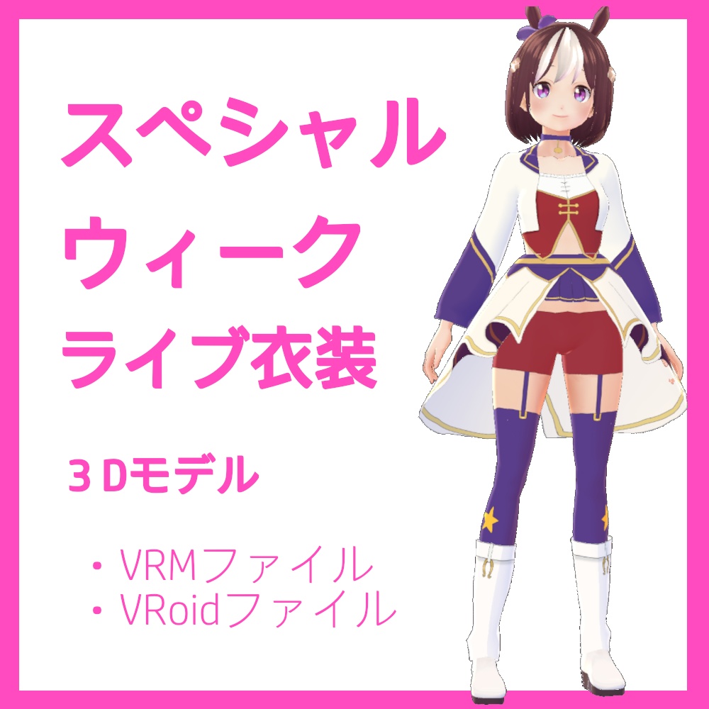 スペシャルウィーク ライブ衣装 ウマ娘 ３dモデル Vrm Vroid ミーナ購買部 Booth