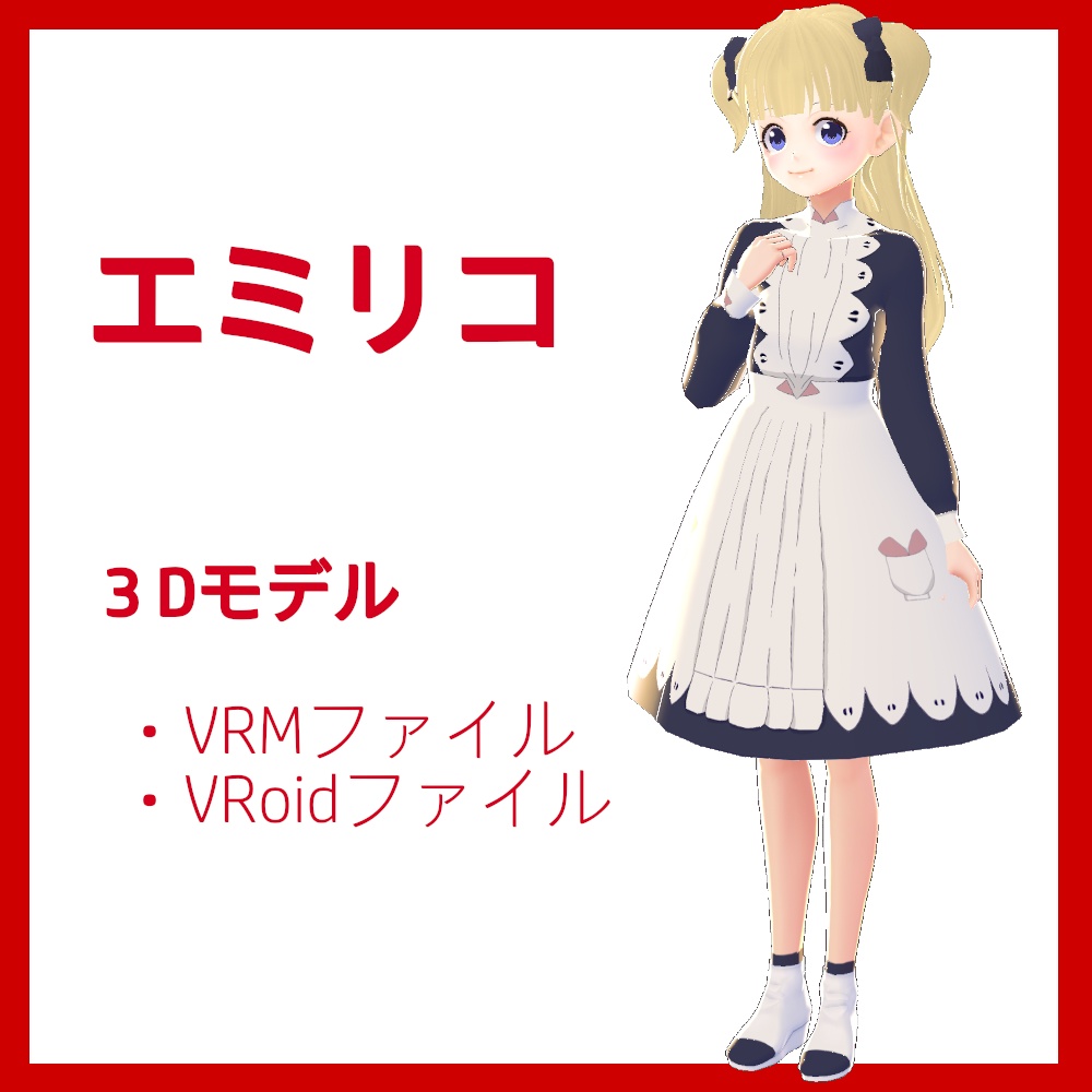 エミリコ シャドーハウス ３dモデル Vrm Vroid ミーナ購買部 Booth