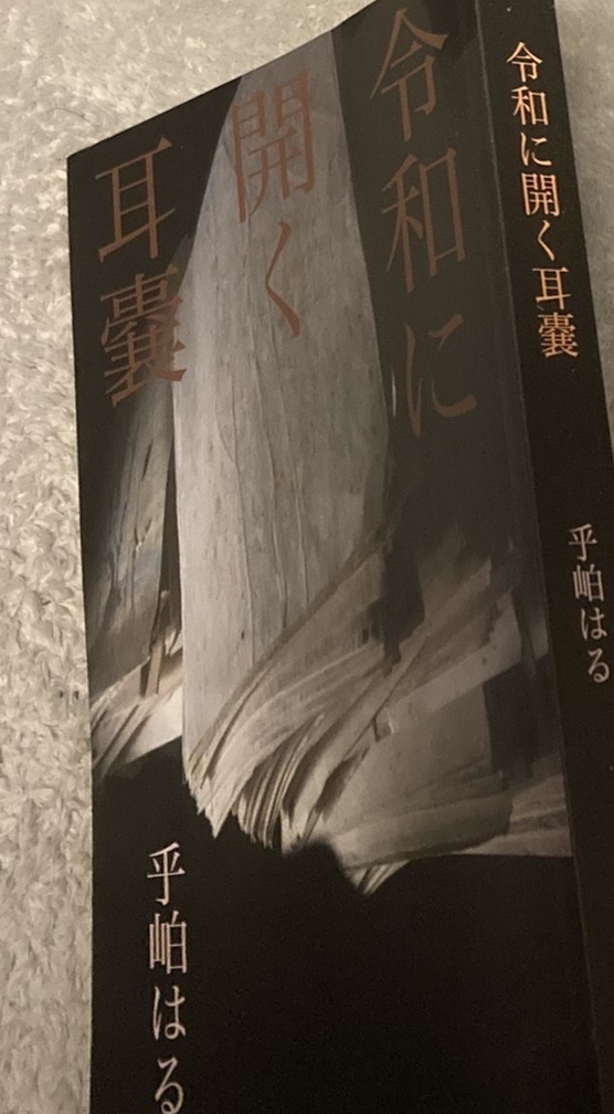 (紙本)令和に開く耳嚢