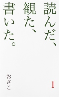 【紙本】「読んだ、観た、書いた。１」