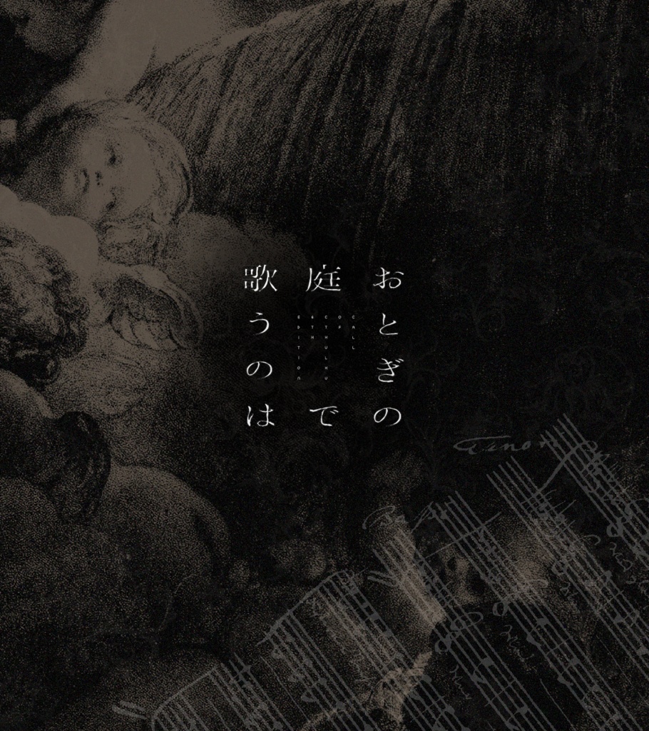 CoCシナリオ『おとぎの庭で歌うのは』SPLL:E119484