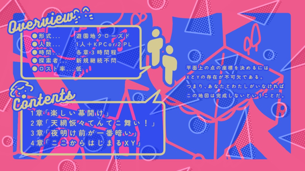 CoCシナリオ『ドット・ドット・ドット!』SPLL:E195487