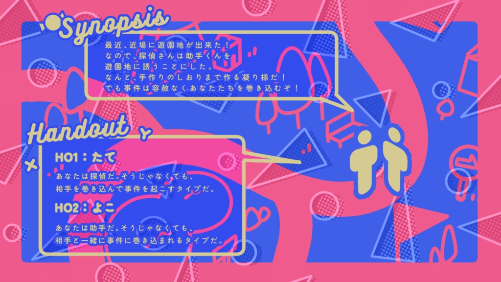 CoCシナリオ『ドット・ドット・ドット!』SPLL:E195487