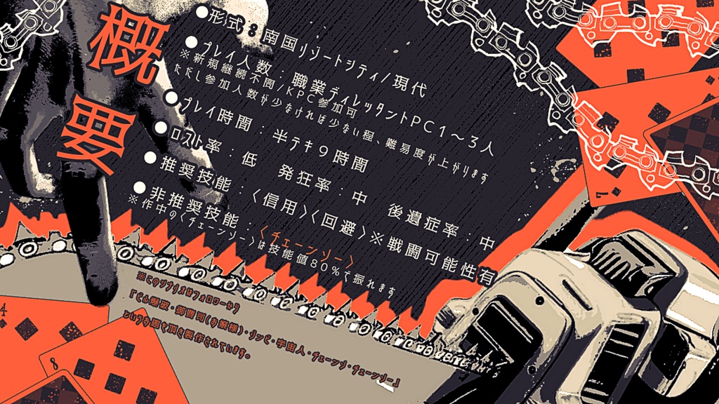 CoCシナリオ『御曹司は猟奇殺人鬼になりうるか』