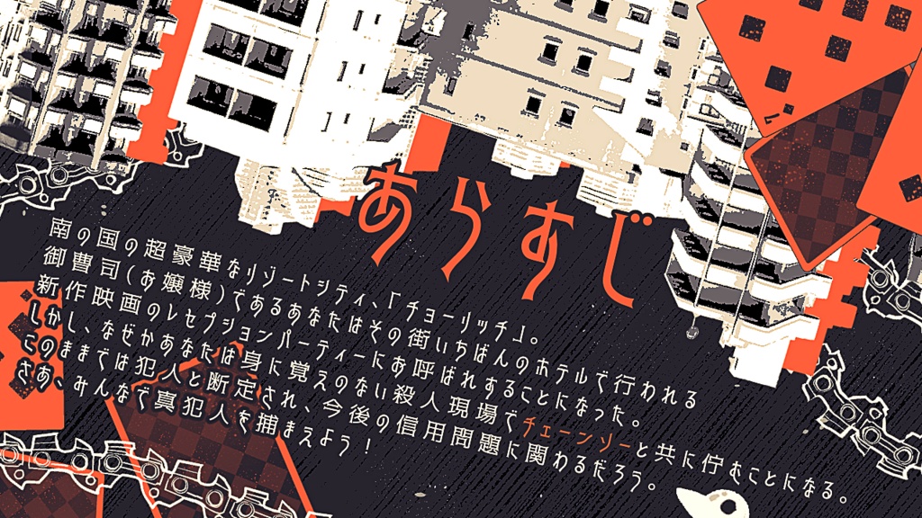 CoCシナリオ『御曹司は猟奇殺人鬼になりうるか』