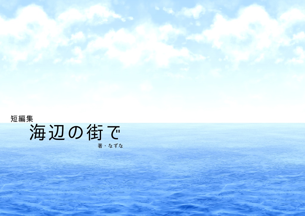 短編集　海辺の街で