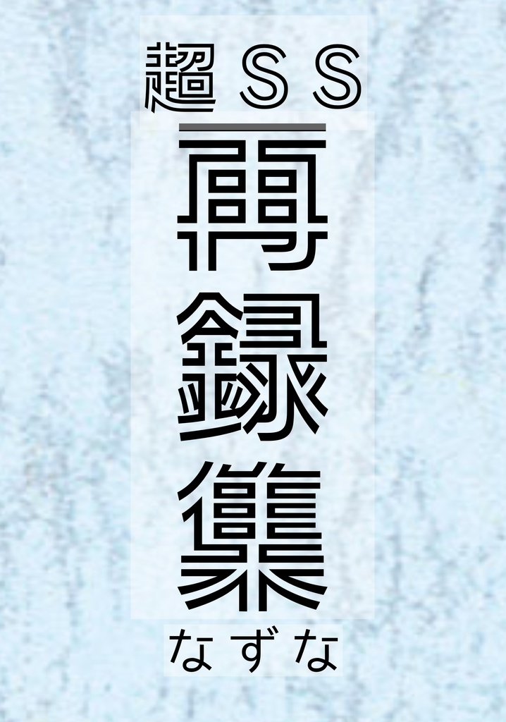 既刊4冊セット(ちょっとお得)