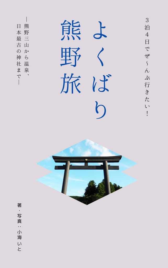 よくばり熊野旅(電子版)