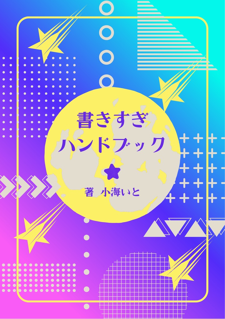 書きすぎハンドブック（電子版）