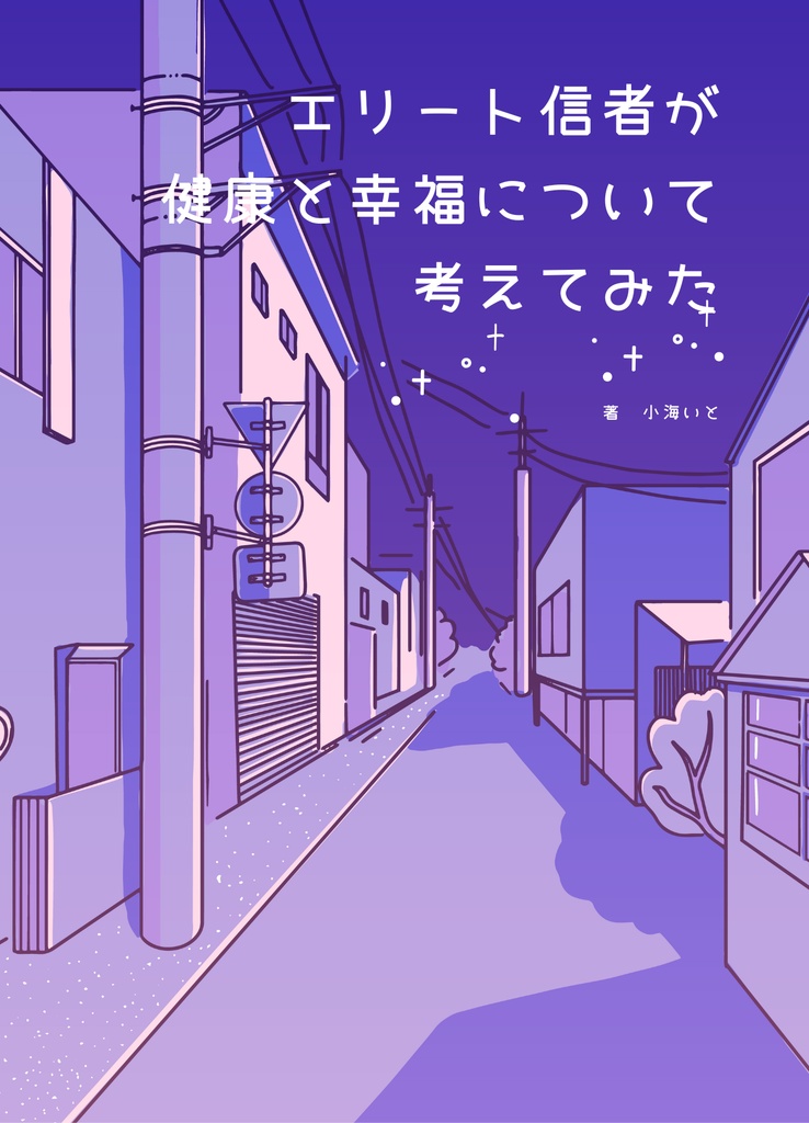 エリート信者が健康と幸福について考えてみた(電子版)