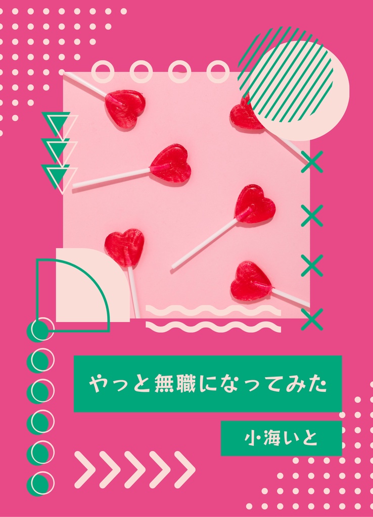 やっと無職になってみた（電子版）