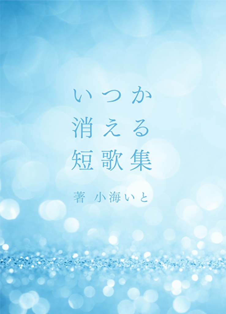 いつか消える短歌集（電子版）