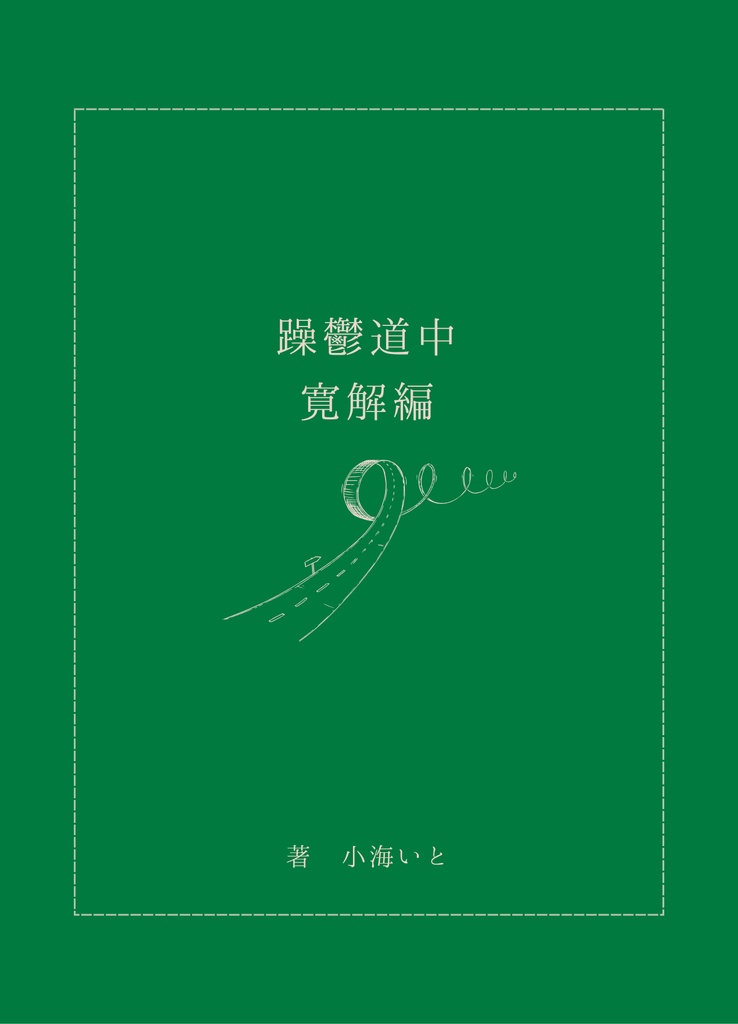 躁鬱道中 寛解編（電子版）