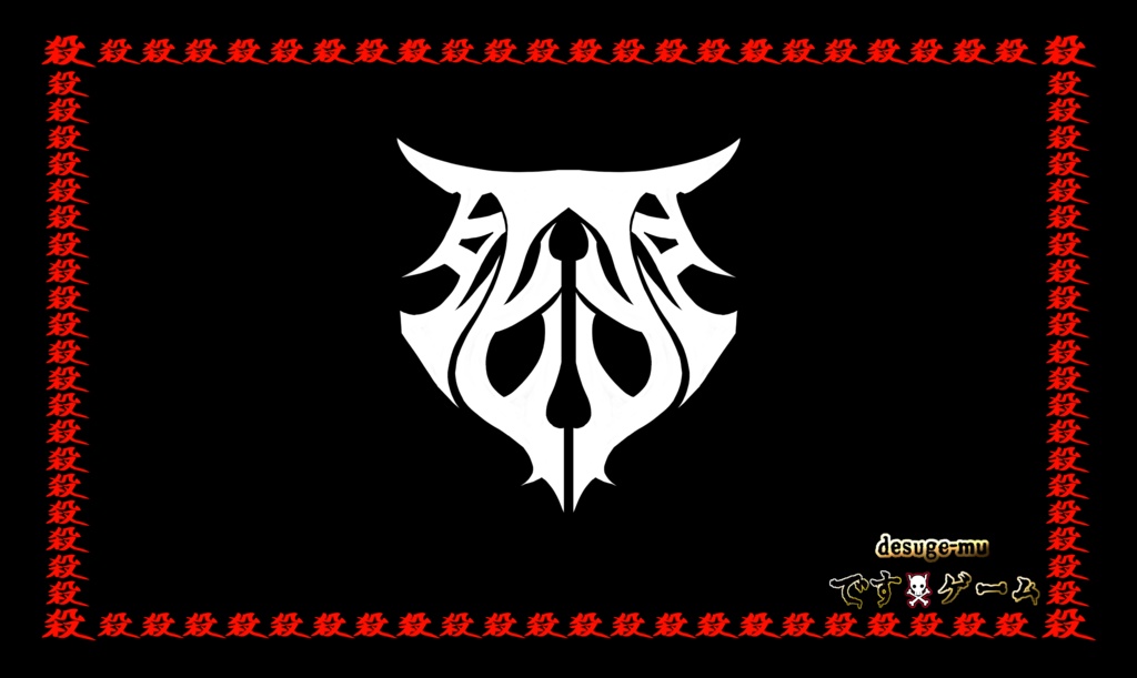 です☠ゲーム　プレイマット
